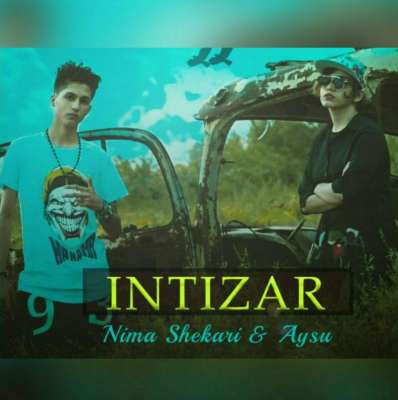 نیما شاکری اینتیظار